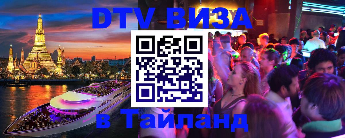 Destination Thailand Visa (DTV виза) 