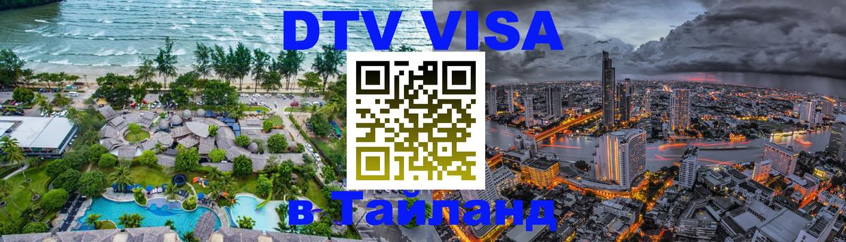 VISA в Тайланд для удалёнщиков 